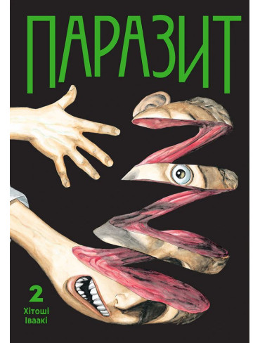 Манґа Паразит, Том 2