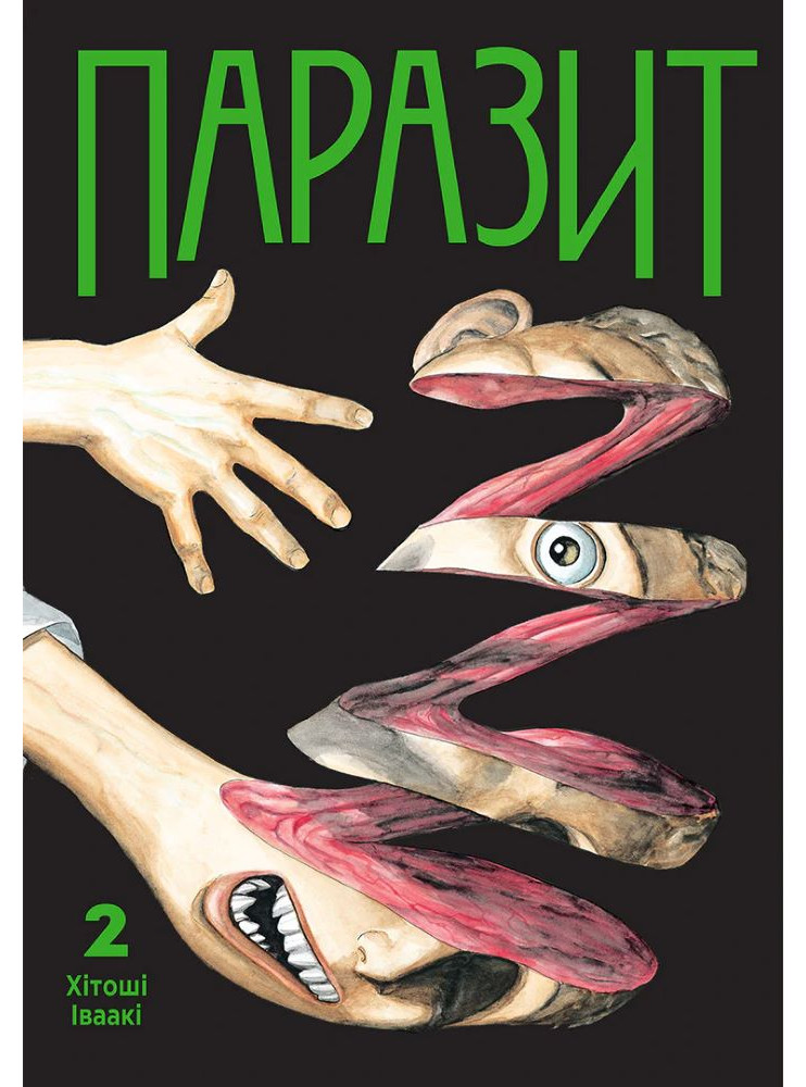 Манґа Паразит, Том 2