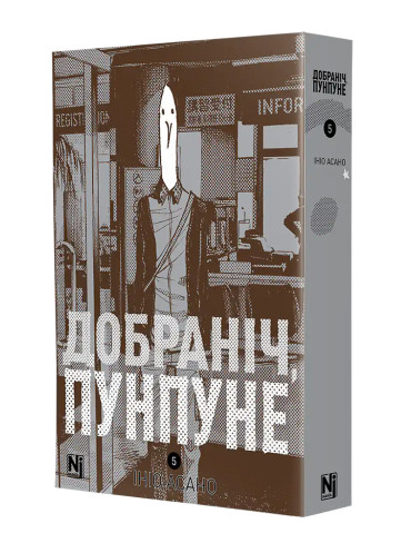 Манґа Добраніч, Пунпуне, Том 5