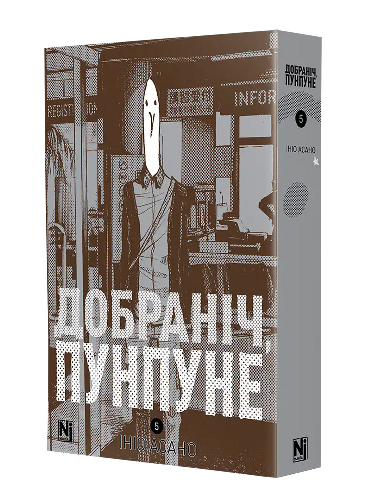 Манґа Добраніч, Пунпуне, Том 5