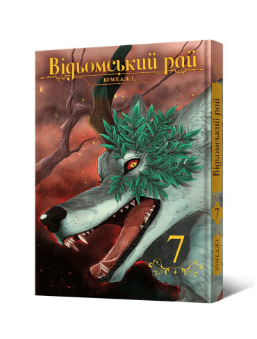 Манґа Відьомський рай, Том 7