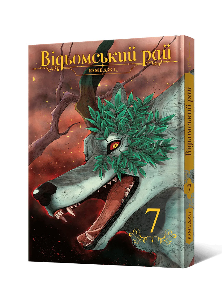 Манґа Відьомський рай, Том 7 Манґа Відьомський рай, Том 7