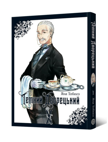 Манґа Темний дворецький. Том 10