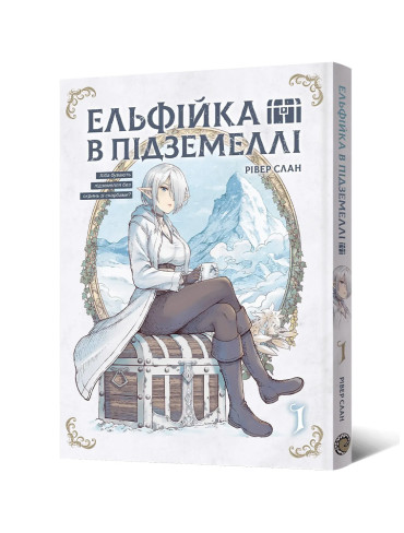 Манґа Ельфійка в підземеллі. Том 1