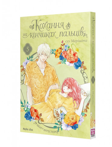 Манґа Кохання на кінчиках пальців. Том 5