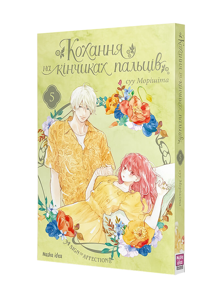 Манґа Кохання на кінчиках пальців. Том 5