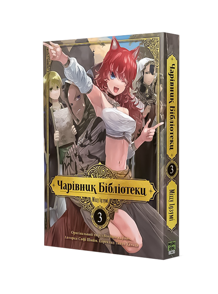 Манґа Чарівник Бібліотеки. Том 3