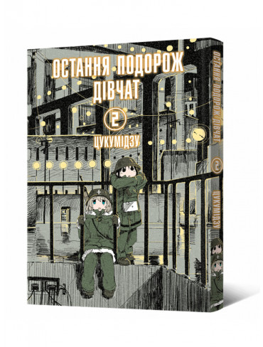 Манґа Остання подорож дівчат. Том 2