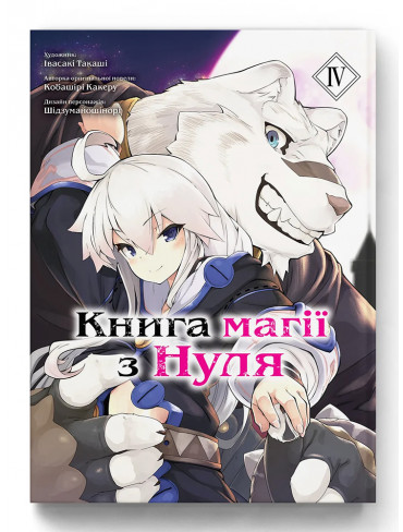 Манґа Книга магії з Нуля. Том 4