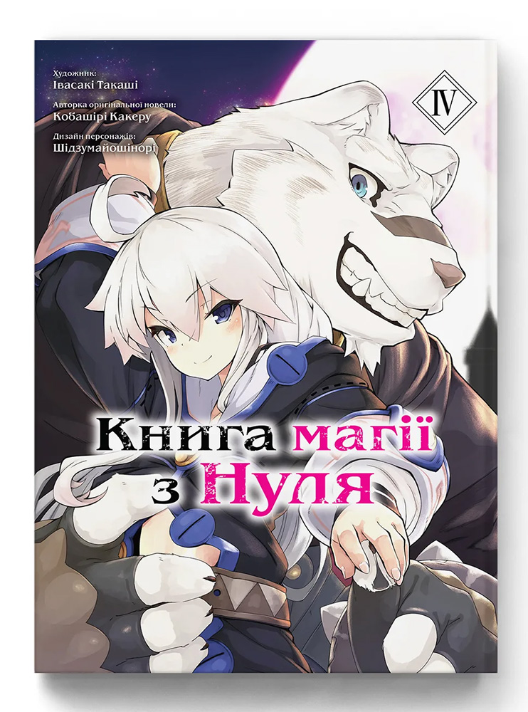 Манґа Книга магії з Нуля. Том 4
