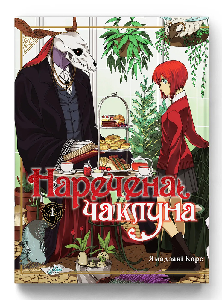 Манґа Наречена чаклуна. Том 1