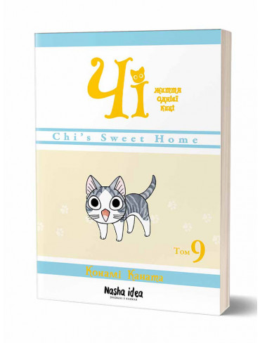 Манґа Чі. Життя однієї киці. Том 9