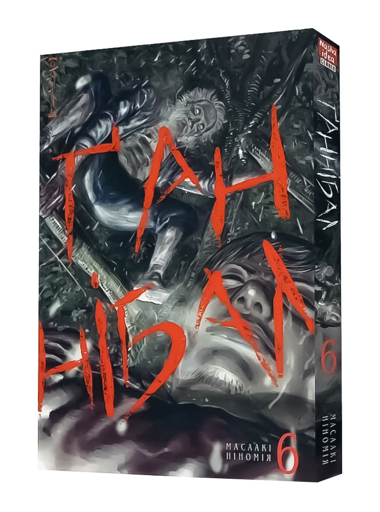 Манґа Ґаннібал. Том 6
