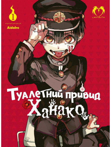Манґа Туалетний привид Ханако. Том 1