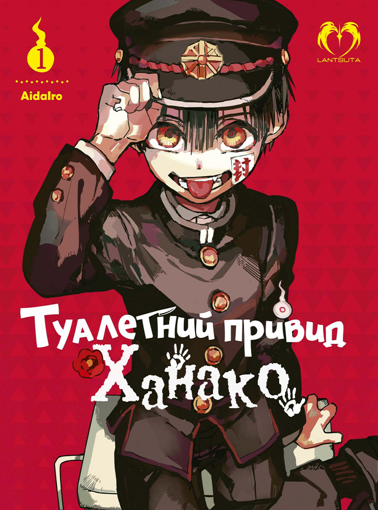 Манґа Туалетний привид Ханако. Том 1