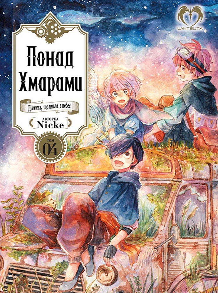 Манґа Понад хмарами. Том 4