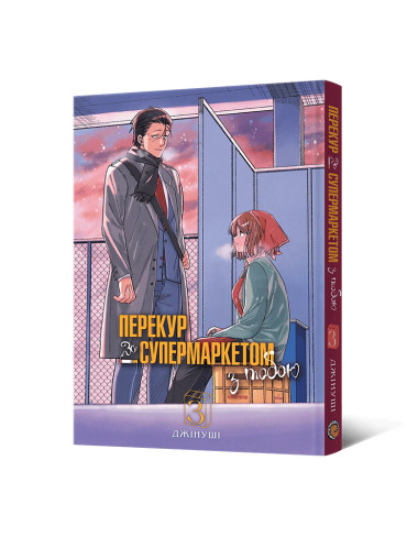 Манґа Перекур за супермаркетом з тобою. Том 3 