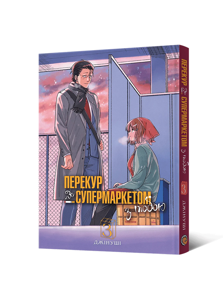 Манґа Перекур за супермаркетом з тобою. Том 3 